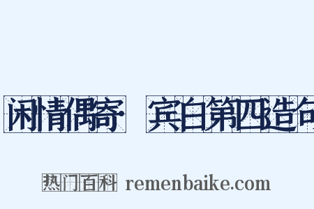 闲情偶寄·宾白第四造句是什么意思的图片